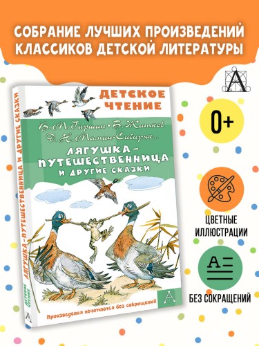 Лягушка-путешественница и другие сказки