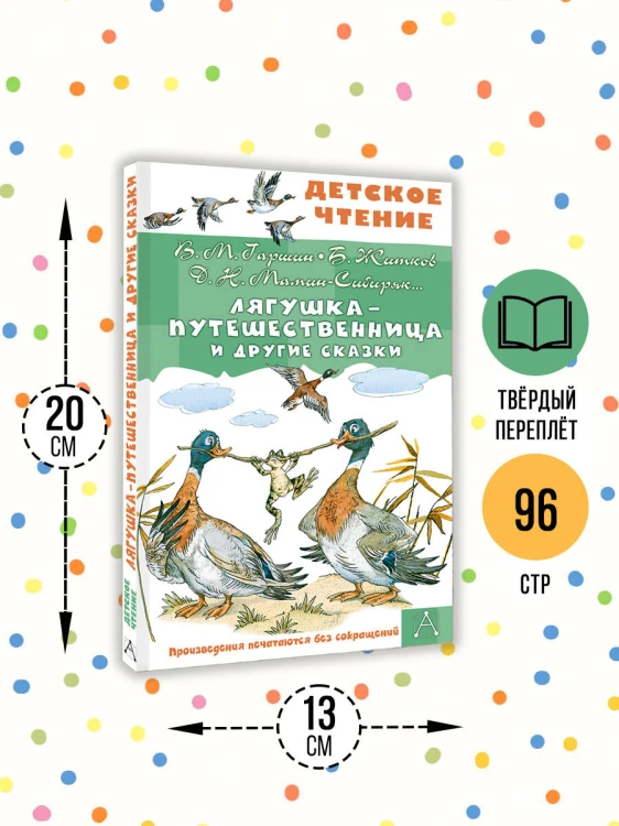 Лягушка-путешественница и другие сказки