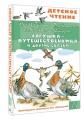 Лягушка-путешественница и другие сказки