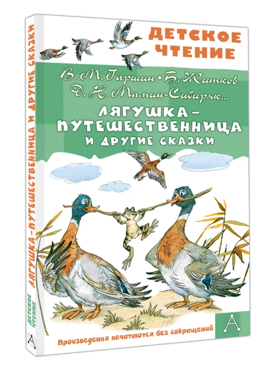 Лягушка-путешественница и другие сказки