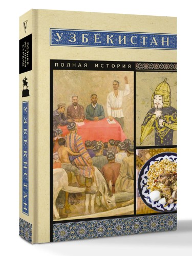 Узбекистан. Полная история