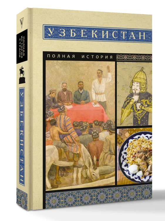 Узбекистан. Полная история