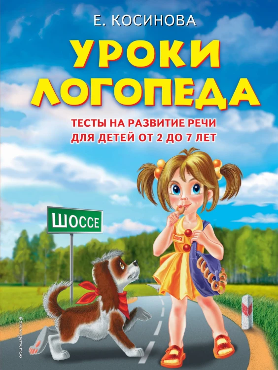 Уроки логопеда.Тесты на развитие речи для детей от 2 до 7 лет