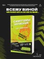 Симптомы затмения (#2)