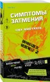Симптомы затмения (#2)