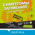 Симптомы затмения (#2)