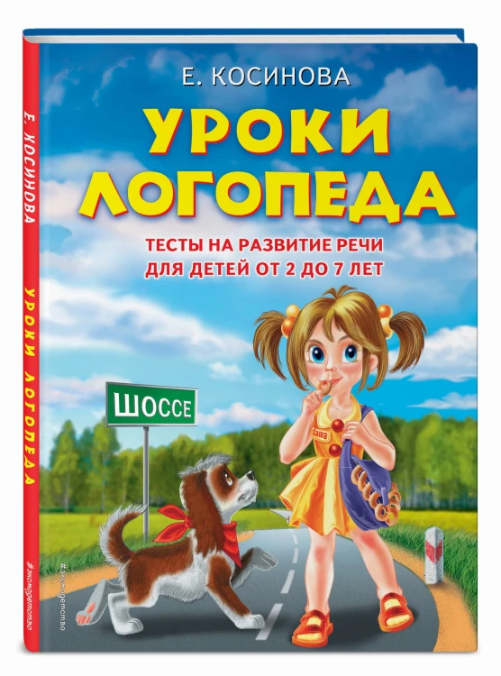 Уроки логопеда.Тесты на развитие речи для детей от 2 до 7 лет