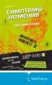 Симптомы затмения (#2)