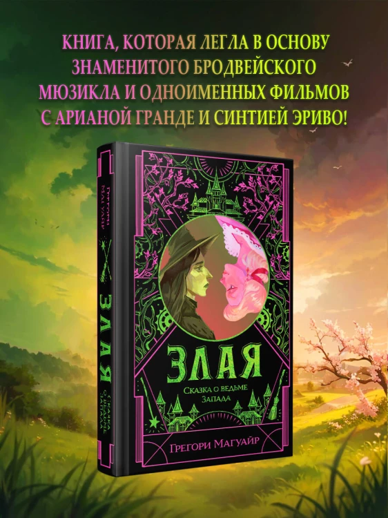 Злая: Сказка о ведьме Запада