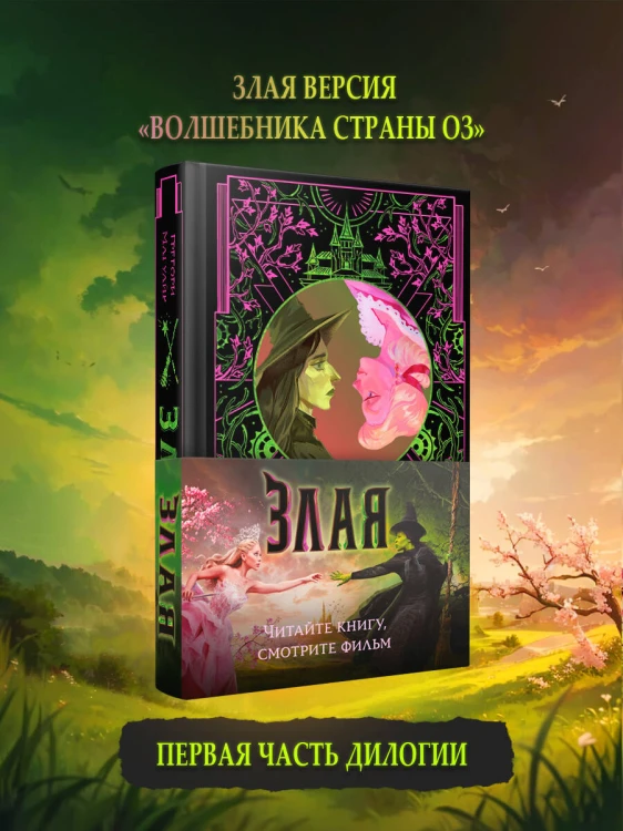 Злая: Сказка о ведьме Запада