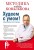 Худеем с умом! Методика доктора Ковалькова