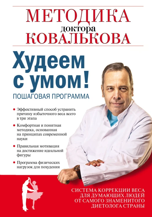Худеем с умом! Методика доктора Ковалькова