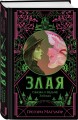 Злая: Сказка о ведьме Запада