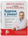 Худеем с умом! Методика доктора Ковалькова