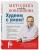 Худеем с умом! Методика доктора Ковалькова