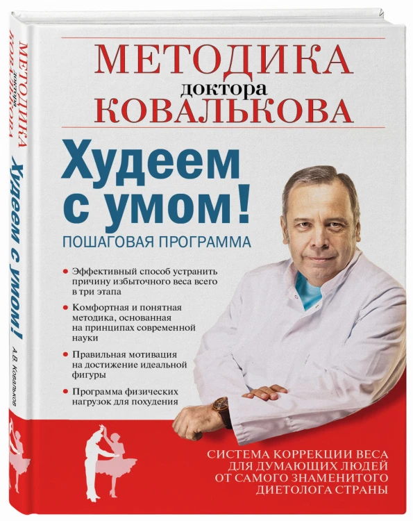 Худеем с умом! Методика доктора Ковалькова