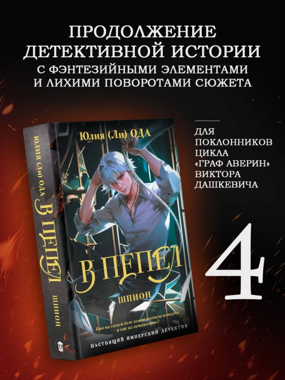 В пепел. Шпион