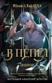 В пепел. Шпион