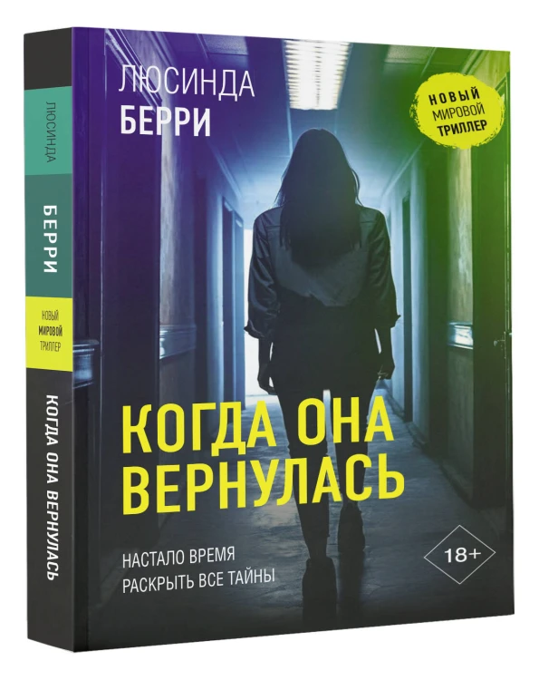 Когда она вернулась