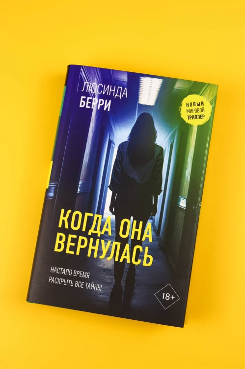 Когда она вернулась