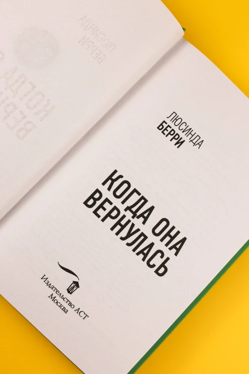 Когда она вернулась