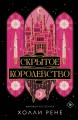 Скрытое королевство