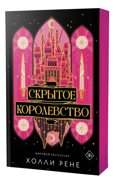 Скрытое королевство