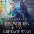 Кромешник и его светлое чудо