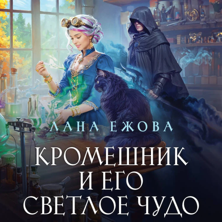 Кромешник и его светлое чудо