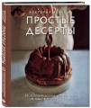 Простые десерты. 48 легких рецептов, для которых не надо быть кондитером