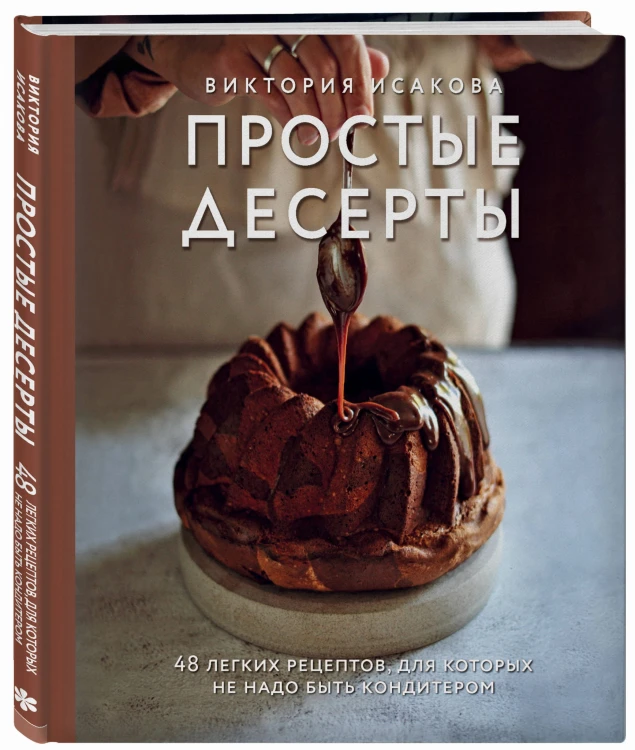 Простые десерты. 48 легких рецептов, для которых не надо быть кондитером