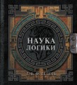 Наука логики