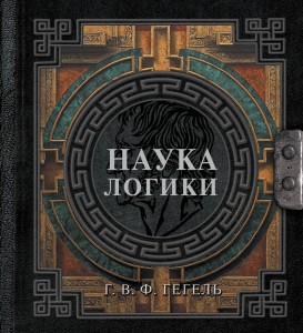 Наука логики