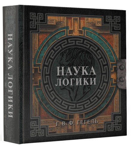 Наука логики