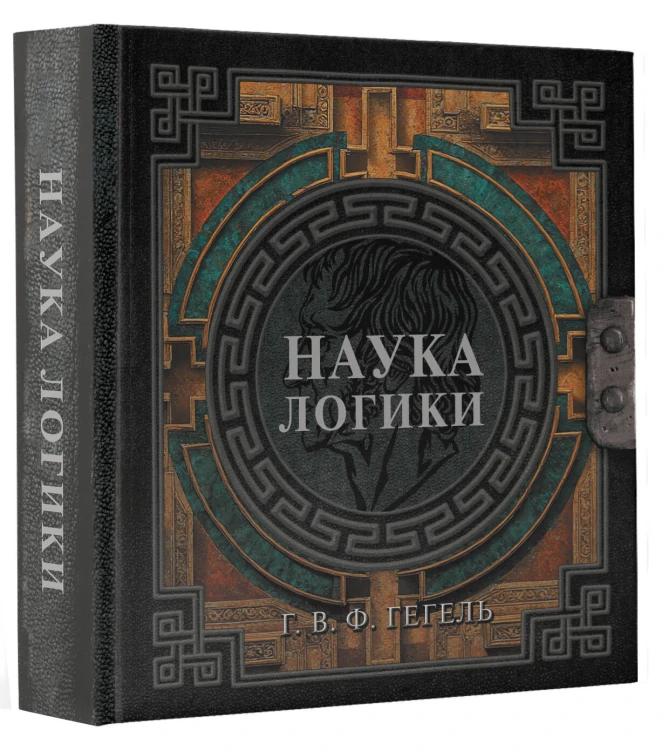Наука логики