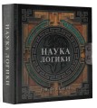 Наука логики