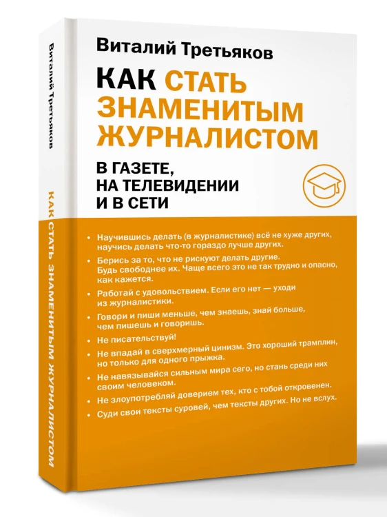 Как стать знаменитым журналистом