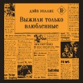 Выжили только влюбленные