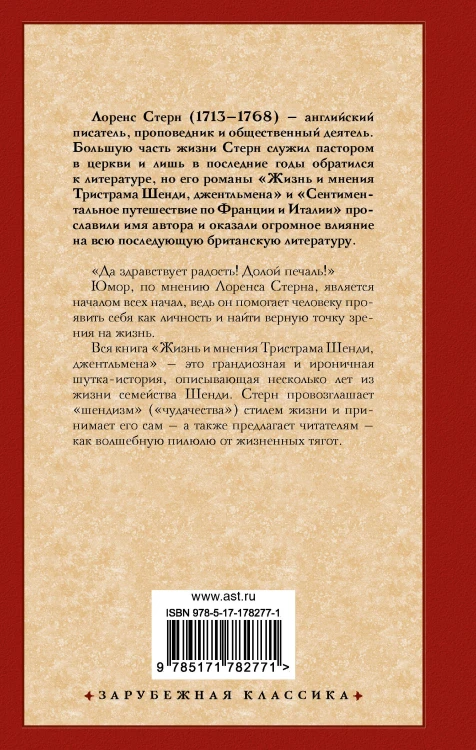 Жизнь и мнения Тристрама Шенди, джентльмена