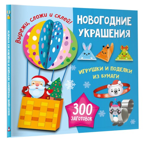 Новогодние украшения, игрушки и поделки из бумаги. 300 заготовок. Вырежи, сложи и склей