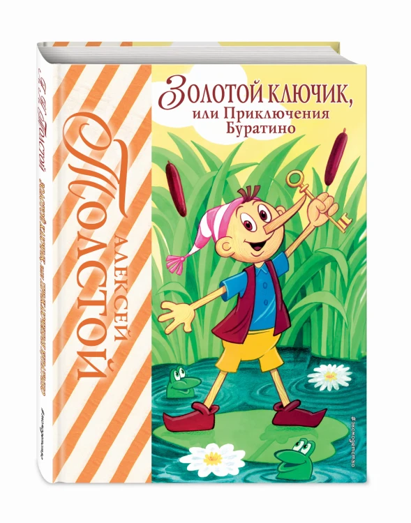 Золотой ключик, или Приключения Буратино (ил. А. Разуваева)