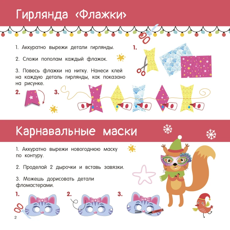Новогодние украшения, игрушки и поделки из бумаги. 300 заготовок. Вырежи, сложи и склей