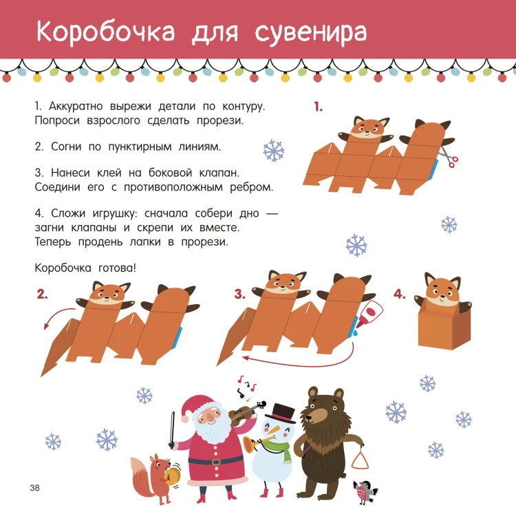 Новогодние украшения, игрушки и поделки из бумаги. 300 заготовок. Вырежи, сложи и склей