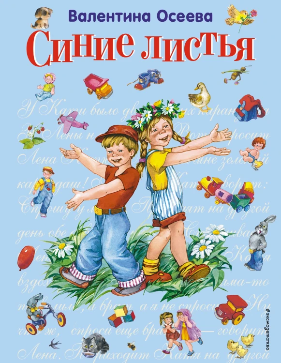 Синие листья (ил. Е. Карпович)