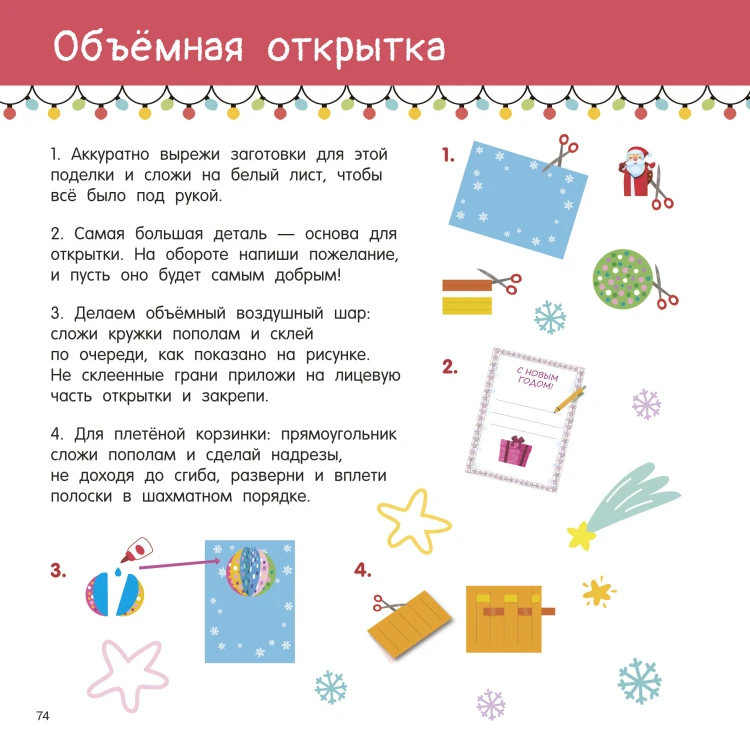 Новогодние украшения, игрушки и поделки из бумаги. 300 заготовок. Вырежи, сложи и склей