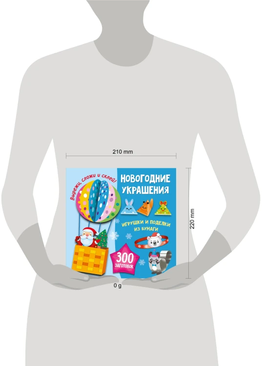 Новогодние украшения, игрушки и поделки из бумаги. 300 заготовок. Вырежи, сложи и склей