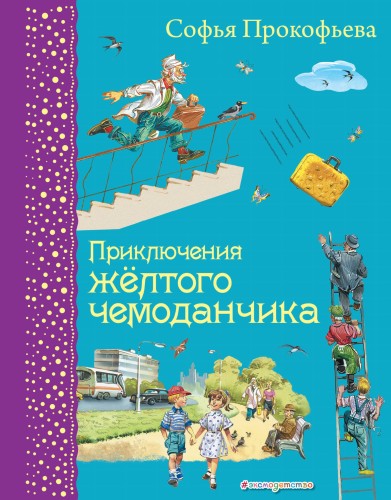 Приключения желтого чемоданчика (ил. В. Канивца)