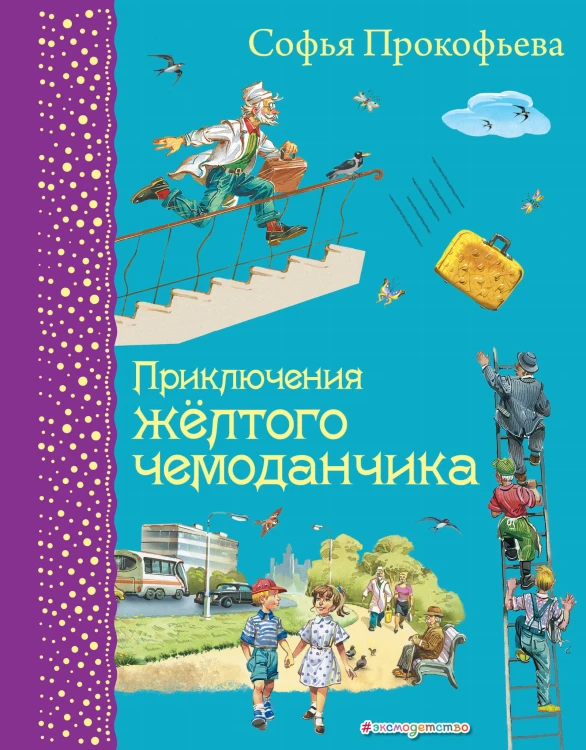 Приключения желтого чемоданчика (ил. В. Канивца)