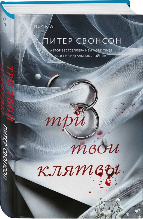 Три твои клятвы