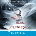 Три твои клятвы